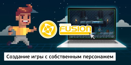 Создание интерактивной игры с собственным персонажем на конструкторе  ClickTeam Fusion (11+) - Школа программирования для детей, компьютерные курсы для школьников, начинающих и подростков - KIBERone г. Миасс