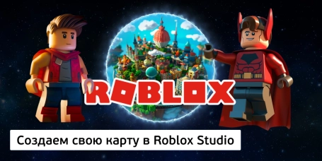 Создаем свою карту в Roblox Studio - КИБЕРшкола программирования для детей, компьютерные курсы для школьников, начинающих и подростков - KIBERone г. Миасс