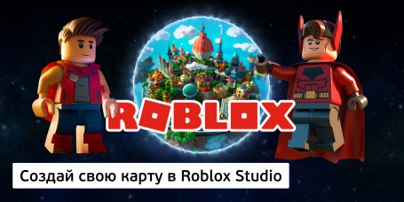Создай свою карту в Roblox Studio (8+) - Школа программирования для детей, компьютерные курсы для школьников, начинающих и подростков - KIBERone г. Миасс