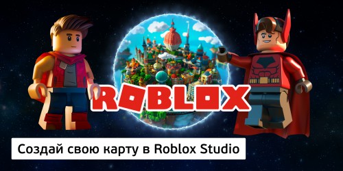Создай свою карту в Roblox Studio (8+) - Школа программирования для детей, компьютерные курсы для школьников, начинающих и подростков - KIBERone г. Миасс