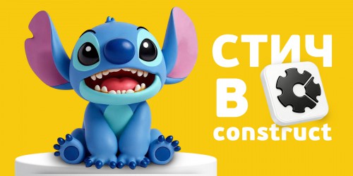 Лаборатория игр с легендарным Стичем. Создаем свой мульт-мир в Construct - КИБЕРшкола программирования для детей, компьютерные курсы для школьников, начинающих и подростков - KIBERone г. Миасс
