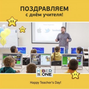 С днем учителя! - Школа программирования для детей, компьютерные курсы для школьников, начинающих и подростков - KIBERone г. Миасс