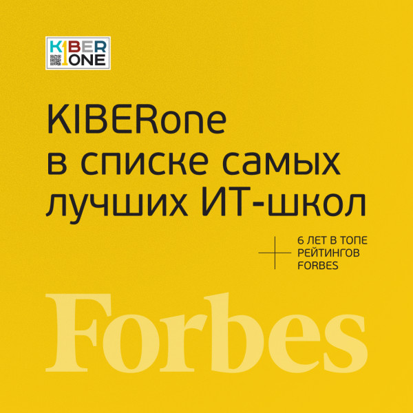 FORBES ПОДТВЕРЖДАЕТ: KIBERone – среди лучших офлайн–школ программирования для детей - КИБЕРшкола программирования для детей, компьютерные курсы для школьников, начинающих и подростков - KIBERone г. Миасс